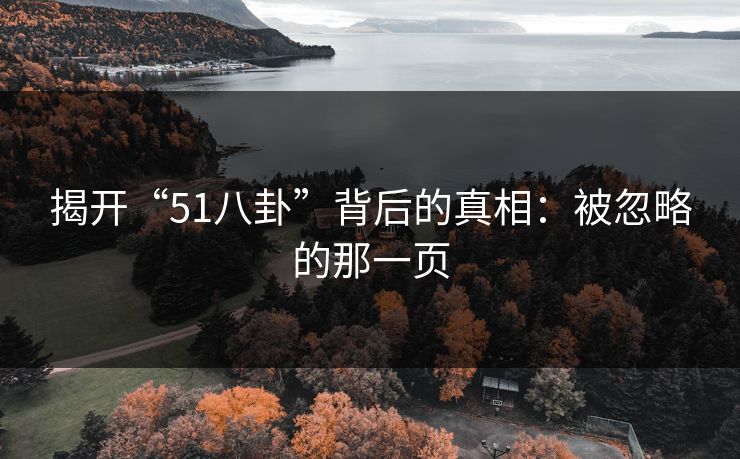 揭开“51八卦”背后的真相：被忽略的那一页